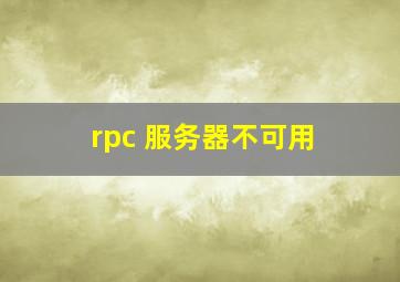 rpc 服务器不可用